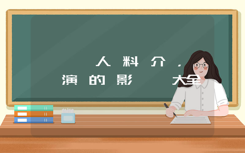 譚維維個人資料簡介，譚維維演過的電影電視劇大全插圖